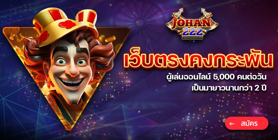 johan 222 สมัคร
