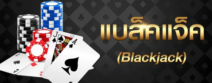 แบล็คแจ็ค
